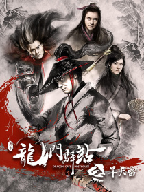 龍門驛站之旱天雷