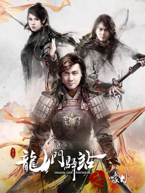 龍門驛站之嚎月