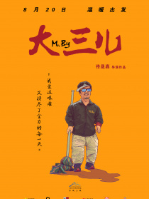 大三儿