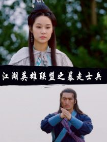 江湖英雄联盟之暴走士兵