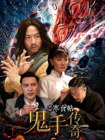 鬼手傳奇之寒食帖