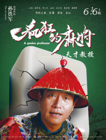瘋狂的麻將