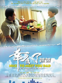 幸会了，爸爸