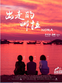 出走的娜拉
