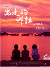 出走的娜拉