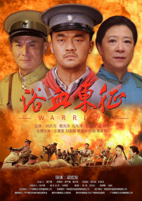 浴血东征