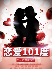 戀愛101度