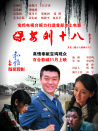 保安劉十八