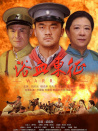 浴血東征
