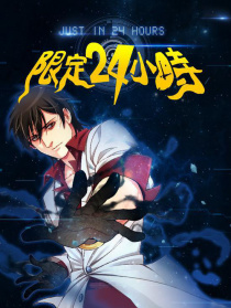 限定24小时