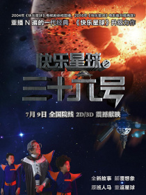 快樂星球之三十六號