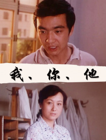 我、你、他