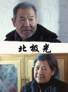 北極光