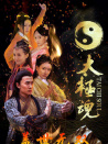 太極魂之蓋世無(wú)雙