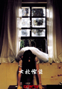 女校怪談
