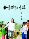 格桑花開的時(shí)候