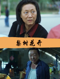 梨树花开