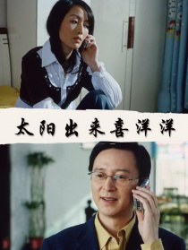 太陽出來喜洋洋