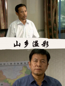 山鄉(xiāng)溢彩
