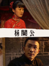 楊闇公