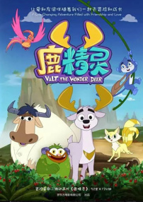 鹿精靈 03 奇異的水果