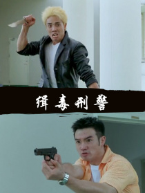 缉毒刑警