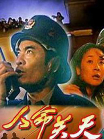 人命關(guān)天