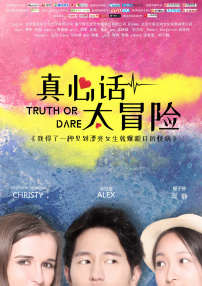真心話太冒險(xiǎn)