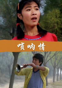 唢呐情
