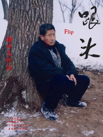 跟头