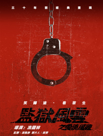 监狱风云之云淡风轻