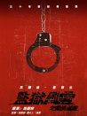 監(jiān)獄風(fēng)云之云淡風(fēng)輕