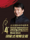 第四届成龙国际动作电影周闭幕式