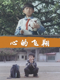 心的飛翔