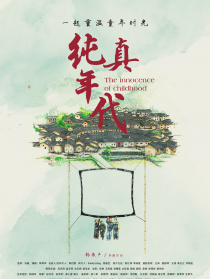 纯真年代