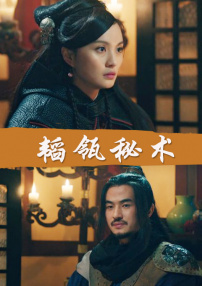 韬瓴秘术