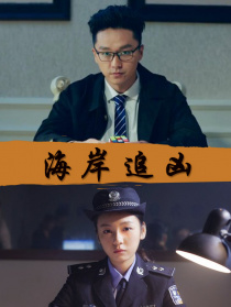 海岸追兇