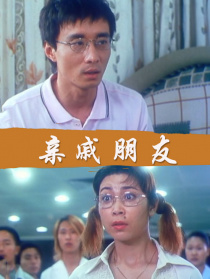 親戚朋友