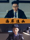 海岸追兇