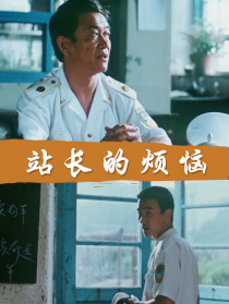站長(zhǎng)的煩惱