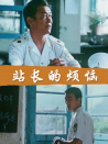 站長(zhǎng)的煩惱