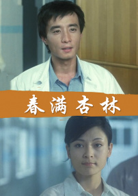春满杏林