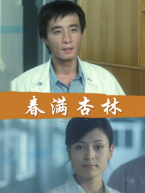 春满杏林