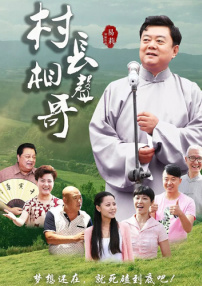 村長相聲哥