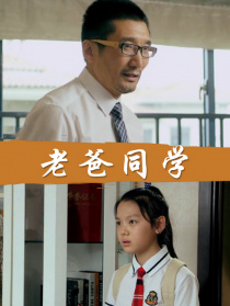 老爸同學(xué)