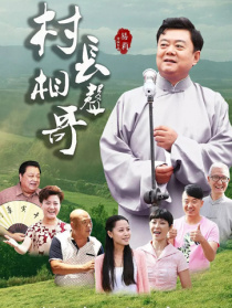 村長相聲哥