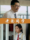 老爸同學(xué)