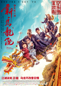新烏龍院之笑鬧江湖
