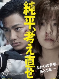 纯平，再想想