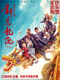 新烏龍院之笑鬧江湖